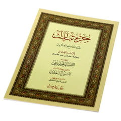 جزء تبارك بالرسم العثماني مع التقسيم الموضوعي وأسباب النزول وشرح المفردات مقاس 17*24 سم