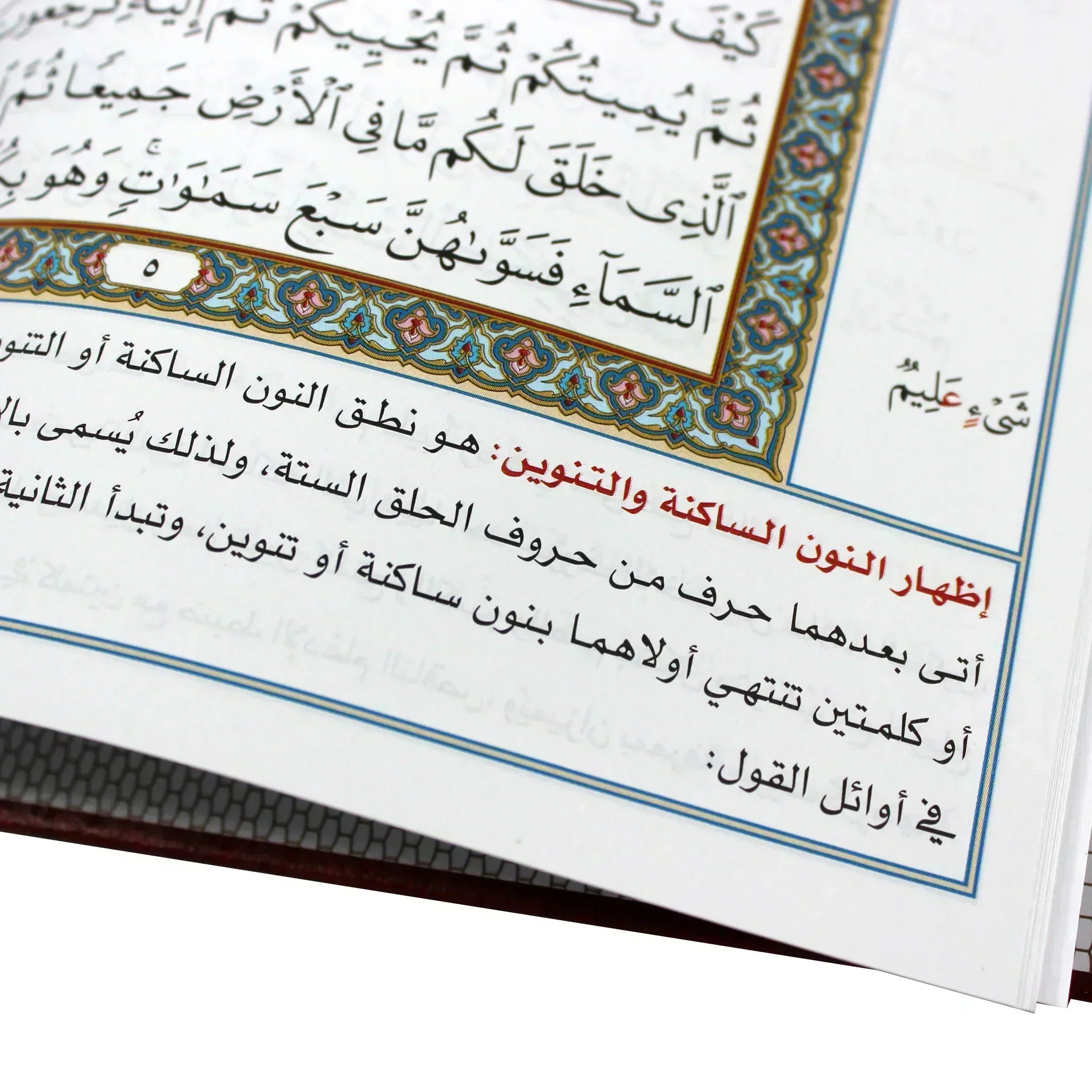 مصحف ضبط التجويد مقاس 17*24 سم