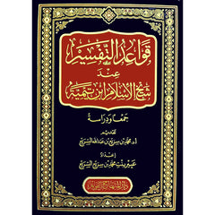 قواعد التفسير عند شيخ الإسلام ابن تيمية