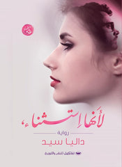 لأنها استثناء