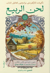 ذكريات الماركيز - لحن الربيع