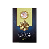 سورة البقرة خط موسع مقاس 17×24 سم