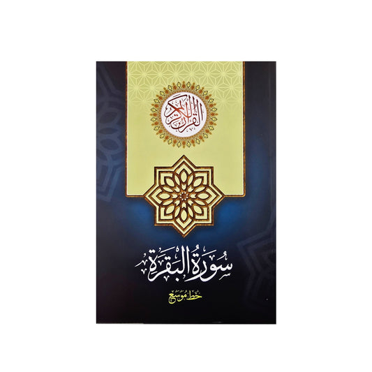 Surah Al-Baqarah, expanded font, size 17 x 24 cm
