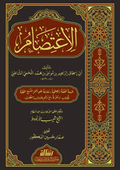 كتاب الإعتصام