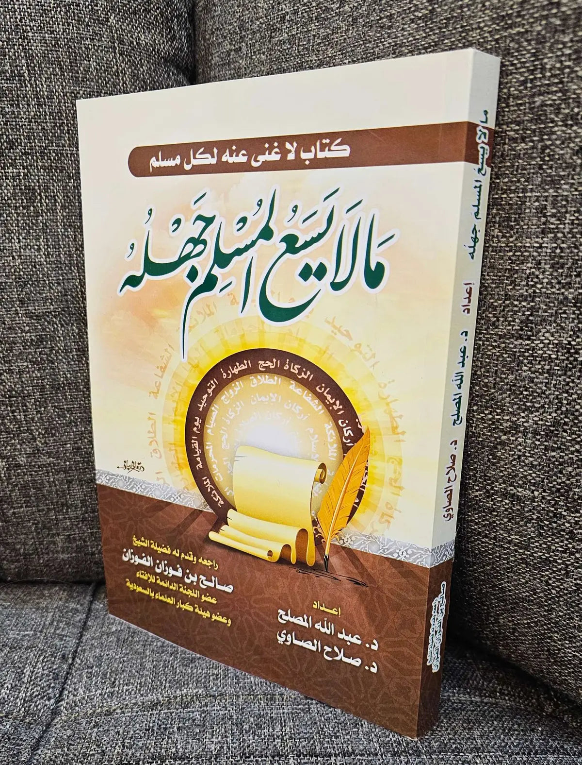 ما لا يسع المسلم جهله - Book Fanar