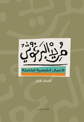 الأعمال الشعرية الكاملة 2 مجلد