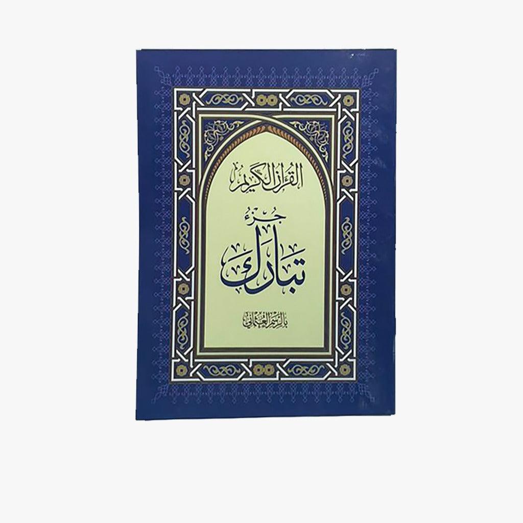 كرتون جزء تبارك بالرسم العثماني مقاس 17×24 سم عدد 50 نسخة