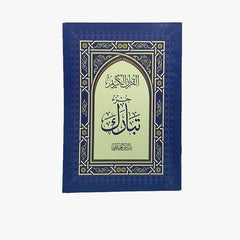 كرتون جزء تبارك بالرسم العثماني مقاس 17×24 سم عدد 50 نسخة