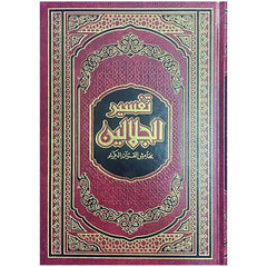 تفسير الجلالين مقاس 17×24 سم Tafssir Al Galaleen 17x24 cm
