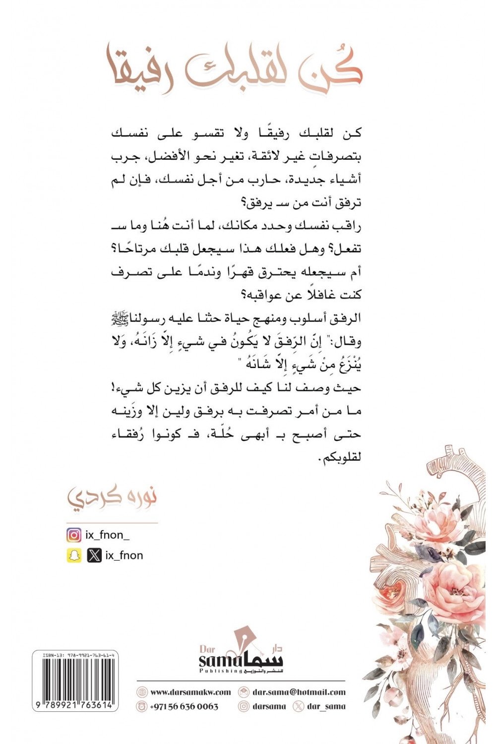 كن لقلبك رفيقا - Book Fanar