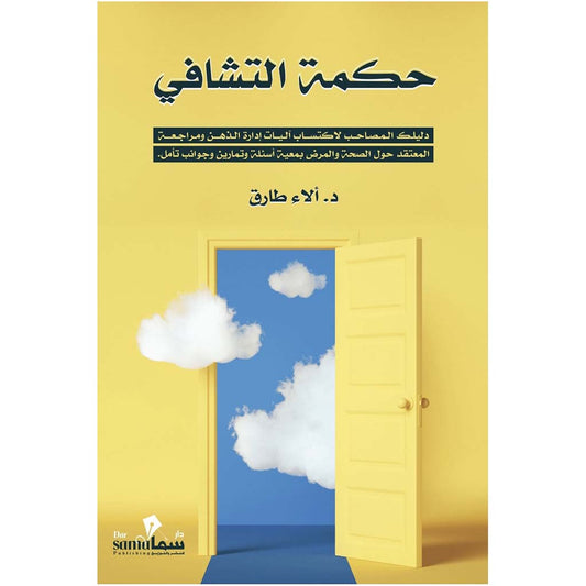 حكمة التشافي - Book Fanar