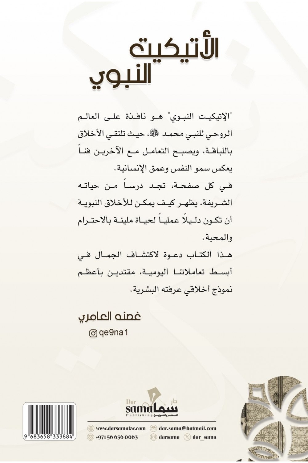 الإتيكيت النبوى - Book Fanar