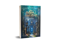 منزل الخالة لورين