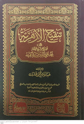 تنقيح الأزهرية - Book Fanar