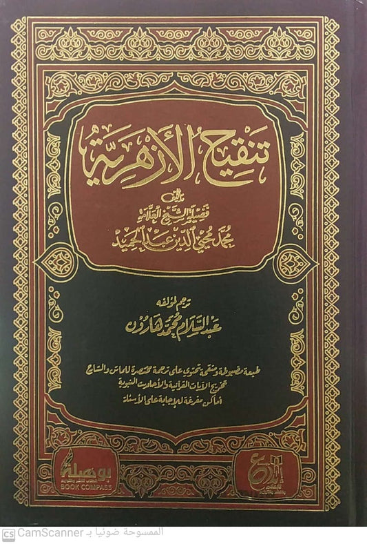 تنقيح الأزهرية - Book Fanar