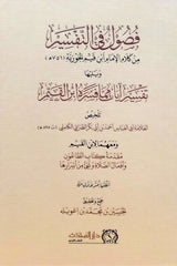 فصول في التفسير من كلام الإمام ابن القيم الجوزية