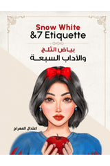 بياض الثلج والآداب السبعة