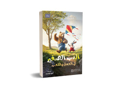 الدب الصغير في العمل واللعب