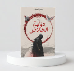 دوامة الخلاص