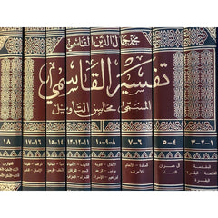 تفسير القاسمي المسمي محاسن التأويل 18 جزء في 8 مجلدات Tafssir Al Qassimi 8 vols.
