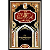 شرح طيبة النشر في القراءات العشر Sharah Tayibat Al-Nashr GULF HORIZONS