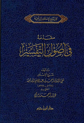مقدمة في أصول التفسير - Book Fanar