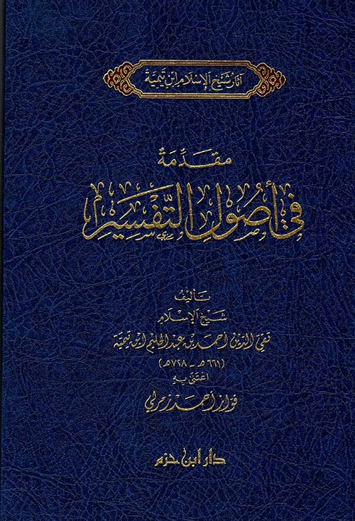 مقدمة في أصول التفسير - Book Fanar