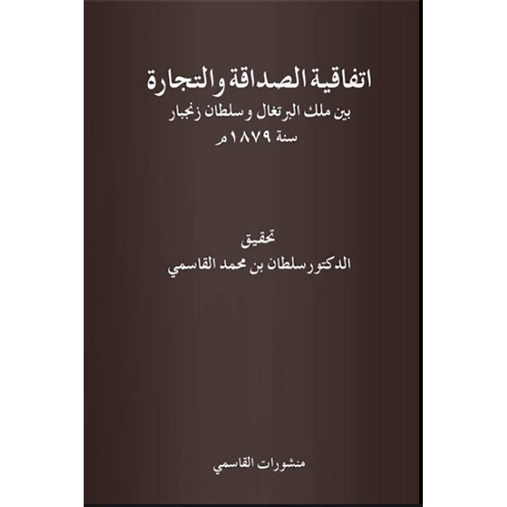 اتفاقية الصداقة والتجارة بين ملك البرتغال وسلطان زنجبار سنة 1879م عربي
