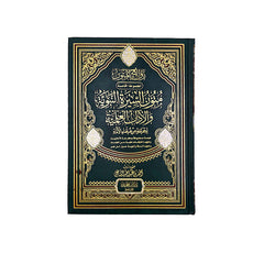 متون السيرة النبوية والآداب العلمية