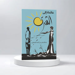 عائدة إلى الشرق