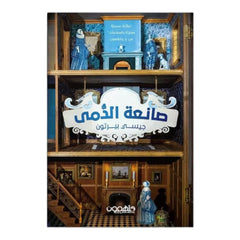 صانعة الدمى دار ملهمون للنشر والتوزيع