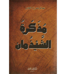 مذكرة الشيذمان