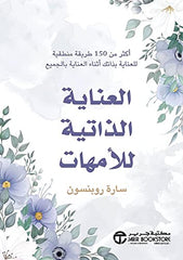 العناية الذاتية للأمهات اكثر من 150 طريقة منطقية للعناية بذاتك اثناء العناية بالجميع