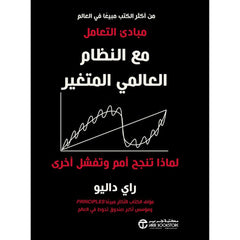 مبادئ التعامل مع النظام العالمي المتغير