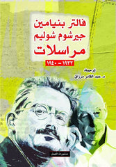 فالتر بنيامين - جيرشوم شوليم : مراسلات 1932-1940