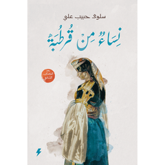 نساء من قرطبة الجزء الثاني