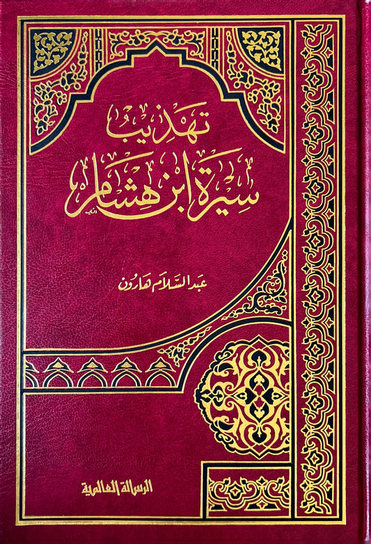 تهذيب سيرة ابن هشام - Book Fanar