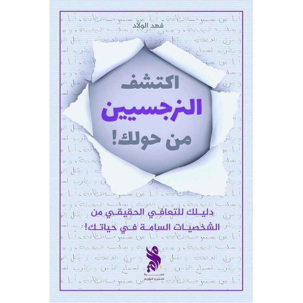 اكتشف النرجسيين من حولك Bait El Kutub