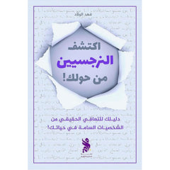 اكتشف النرجسيين من حولك Bait El Kutub