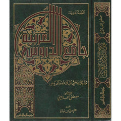 جامع الدروس العربية