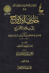 حادي الأرواح الى بلاد الافراح 2 مجلد