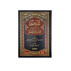 المفهم لما أشكل من تلخيص كتاب مسلم للقاضي عياض1/7