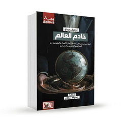 خادم العالم