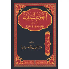 Al-Tuhfa Al-Saniya: Commentary on Ibn Abi Dawud's Al-Ha'iyah Poem