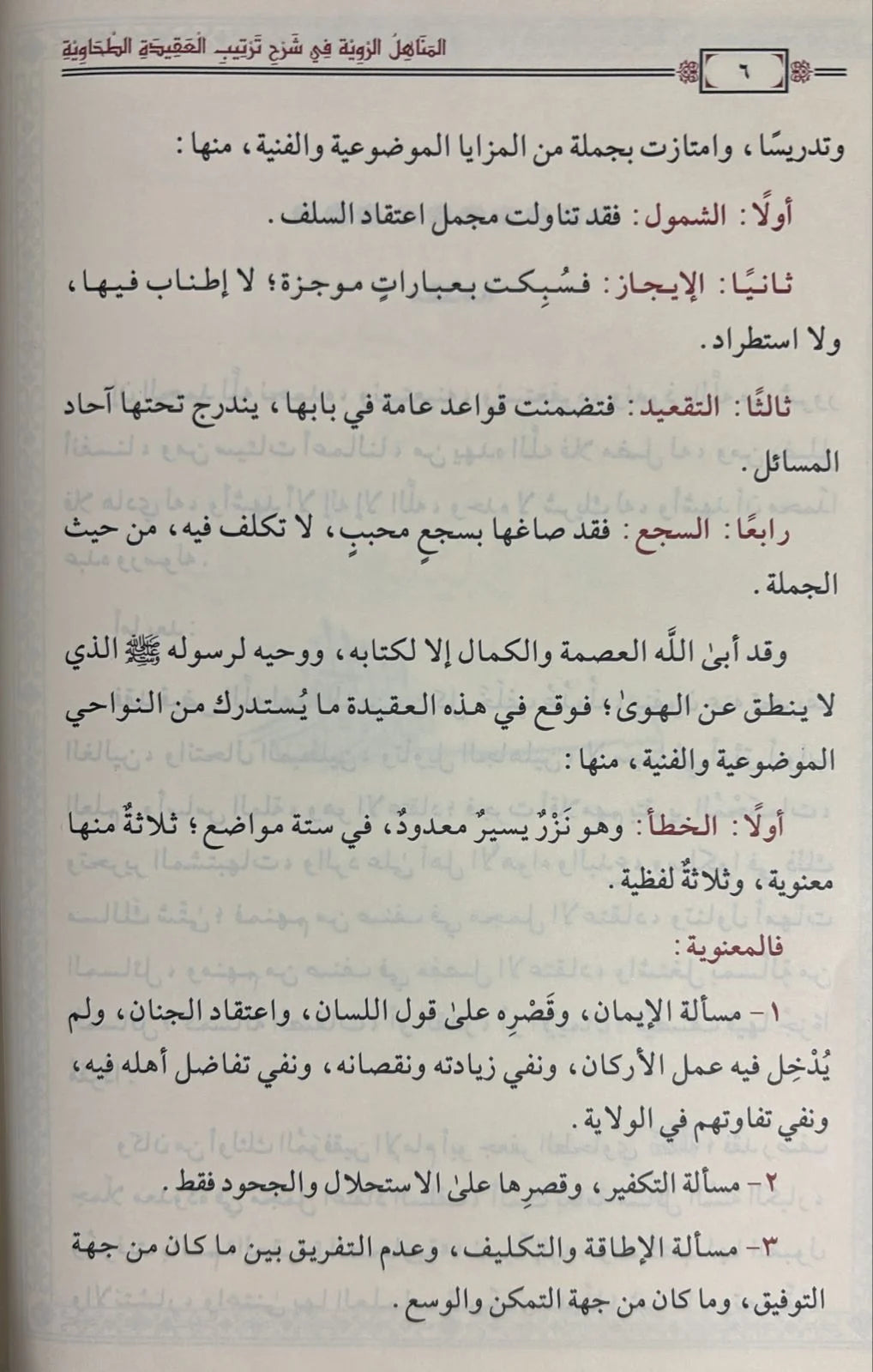 المناهل الروية في شرح ترتيب العقيدة الطحاوية - Book Fanar