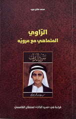 الراوي المتماهي مع مرويه