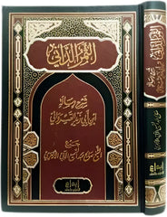 الثمر الداني شرح رسالة ابن ابي زيد القيرواني Al-Thamar Al-Dani