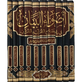 اضواء البيان في ايضاح القران بالقران 10مجلدات Adwa' Albayan 10 Vols GULF HORIZONS