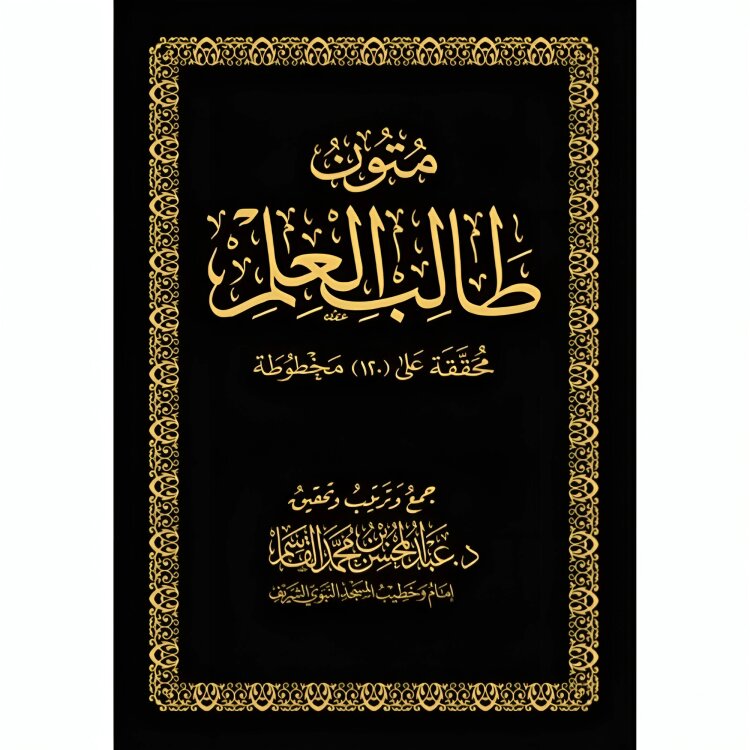متون طالب العلم Mutun Talib Al Ilm AL WALEED BOOKSHOP