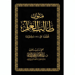 متون طالب العلم Mutun Talib Al Ilm AL WALEED BOOKSHOP